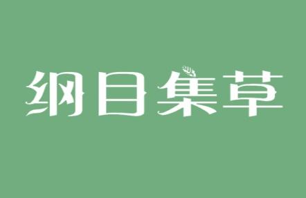 纲目集草