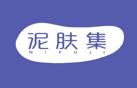 泥肤集