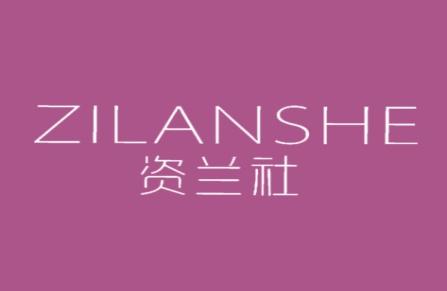 资兰社