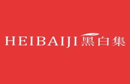 黑白集