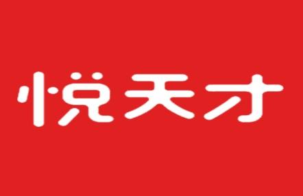 悦天才