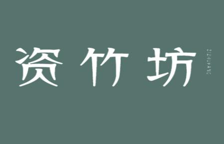 资竹坊