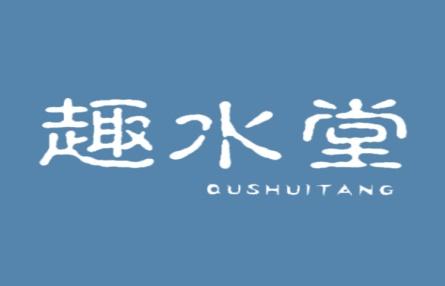 趣水堂