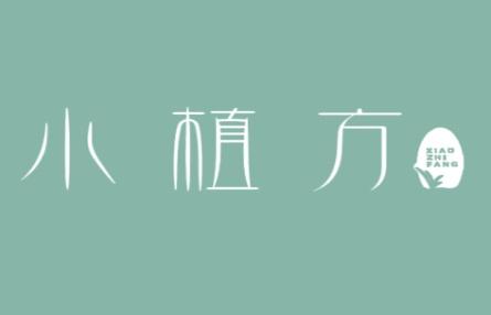 小植方