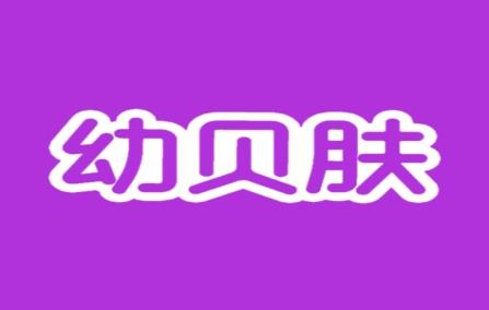 幼贝肤