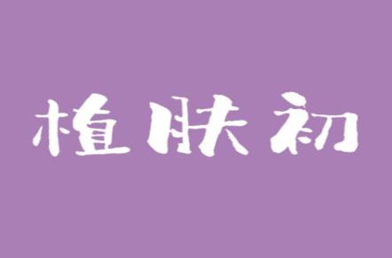 植肤初