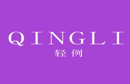 轻例