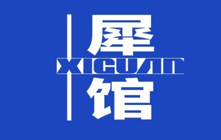 犀馆