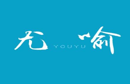 尤喻