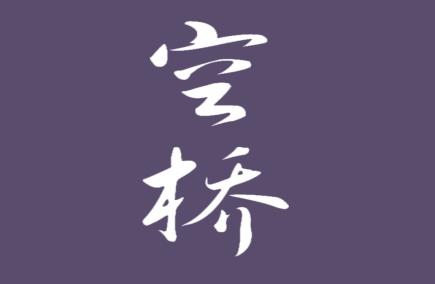 空桥
