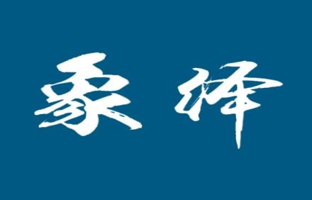 象绎