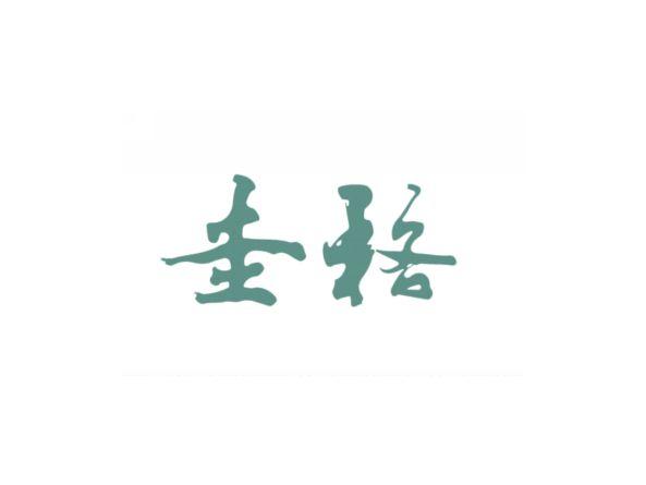圭格