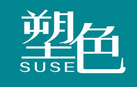 塑色
