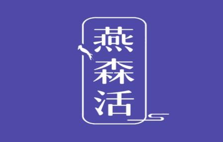 燕森活