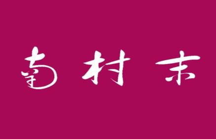 南村末