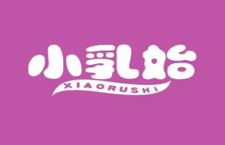 小乳始