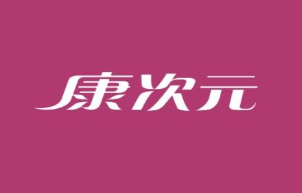 康次元