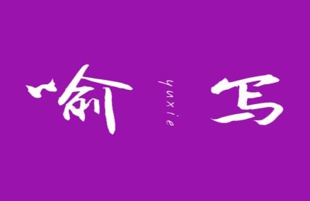 喻写