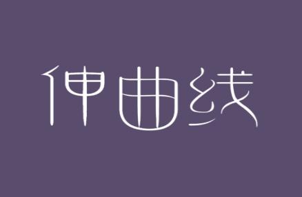 伸曲线