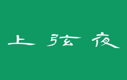 上弦夜