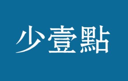 少壹點