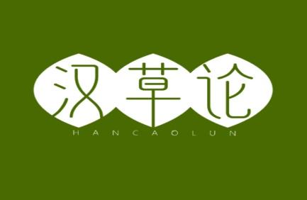 汉草论