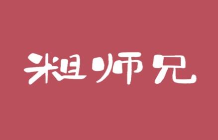 粗师兄