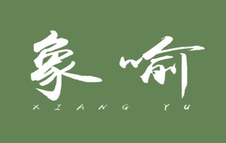 象喻