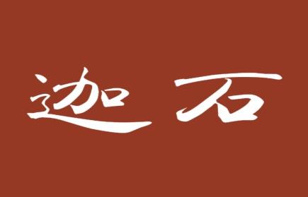 迦石