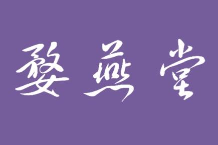 婺燕堂