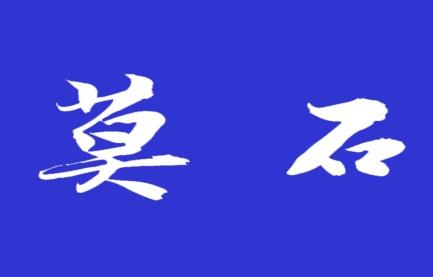 莫石