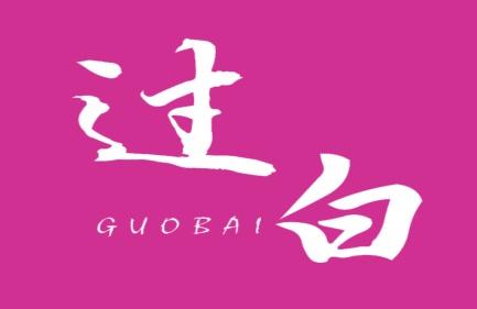 过白