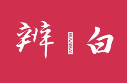 辨白