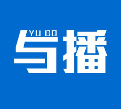 与播