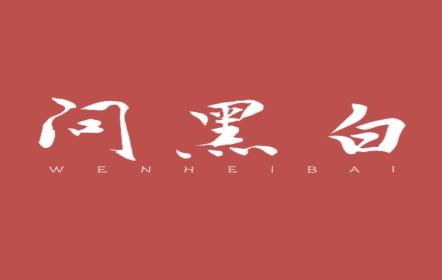 问黑白
