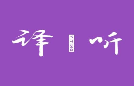 译听