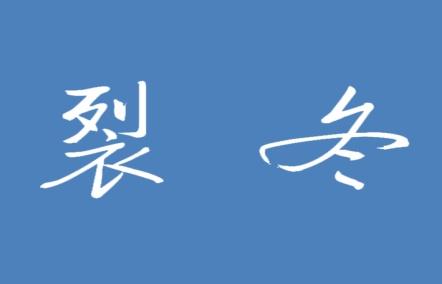 裂冬