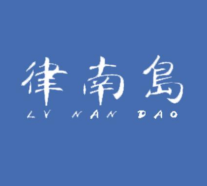 律南岛