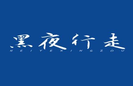 黑夜行走