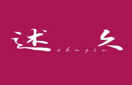 述久