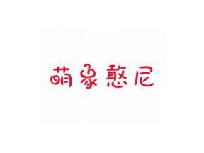萌象憨尼