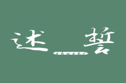 述誓