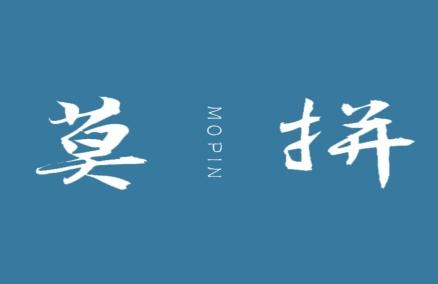 莫拼