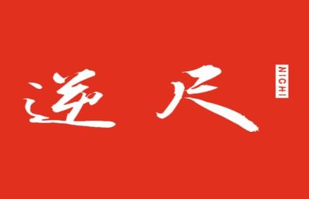 逆尺