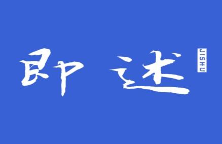 即述