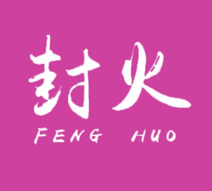 封火