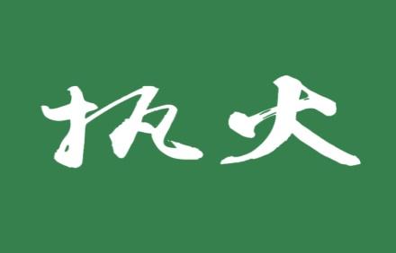执火