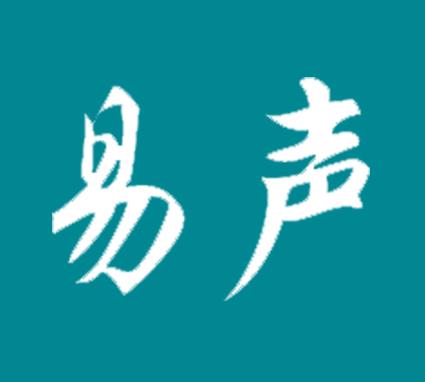 易声