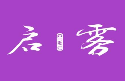 启雾