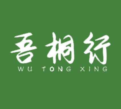 吾桐行